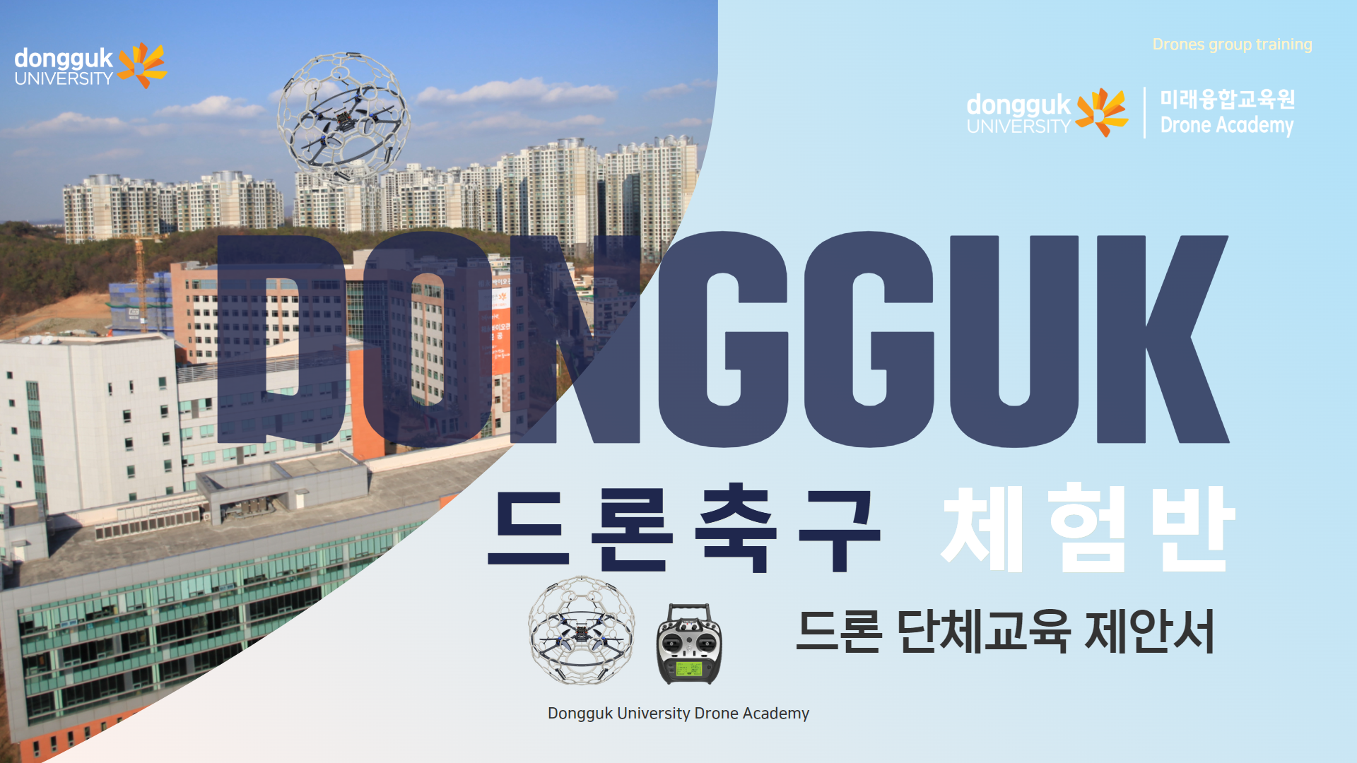 드론축구 체험 과정 안내1